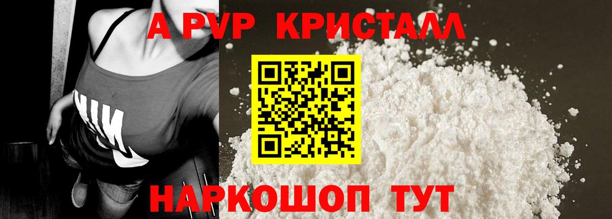 A-PVP кристаллы  А ПВП VHQ  Вход с VPN  Альфа ПВП Соль  Бердск 