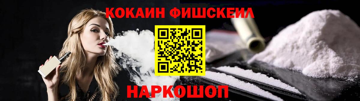 Cocaine Fish Scale Бердск