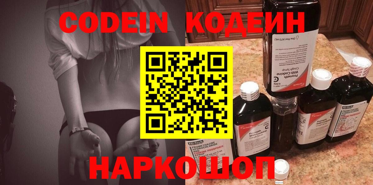 Codein напиток Lean (лин) Бердск